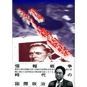 ミステリーと虚構の国際政治　＜送料込＞
