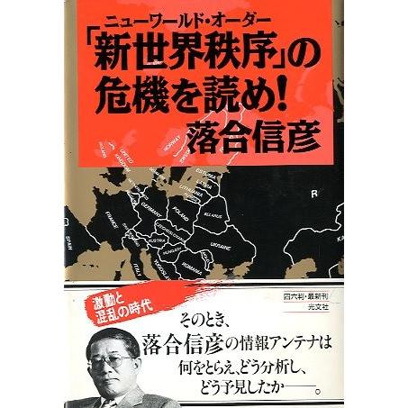 ニューワールド・オーダー「新世界秩序」の危機を読め！　＜送料込＞