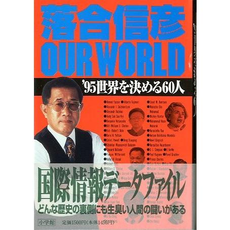 落合信彦　ＯＵＲ　ＷＯＲＬＤ　＜送料込＞