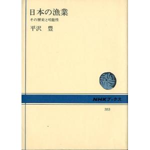 日本の漁業　　その歴史と可能性　　＜送料込＞