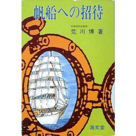 帆船への招待　　＜送料無料＞