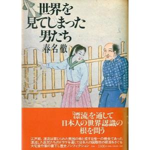 世界を見てしまった男たち　（）