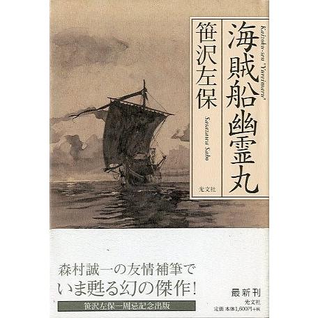 海賊船幽霊丸　　＜送料無料＞
