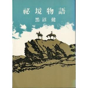 秘境物語　＜送料無料＞