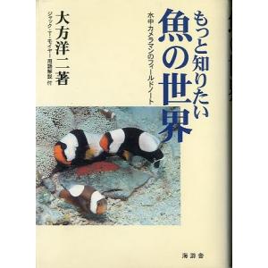 もっと知りたい　魚の世界　