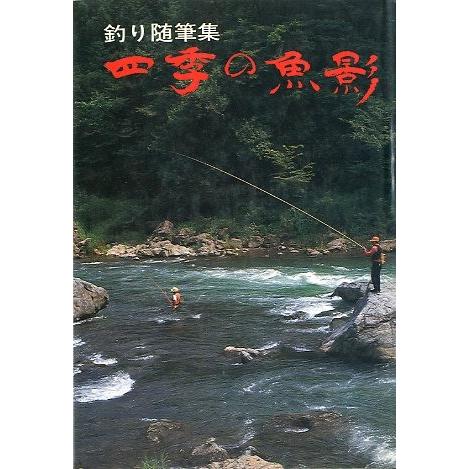 釣り随筆集　四季の魚影　