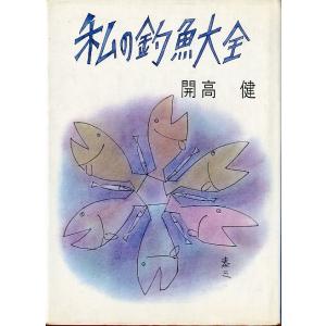 私の釣魚大全　　＜＞