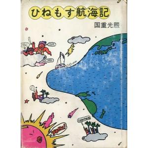 ひねもす航海記　＜＞