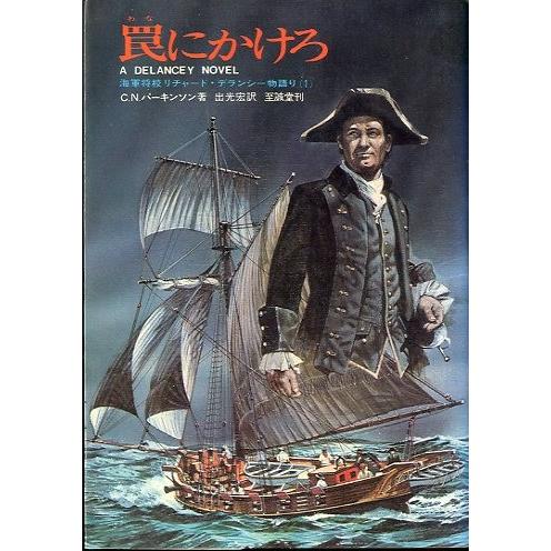 罠にかけろ　海軍将校リチャード・デランシー物語り１　＜送料無料＞