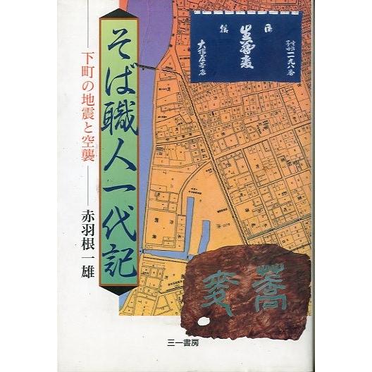 そば職人一代記　＜送料込＞