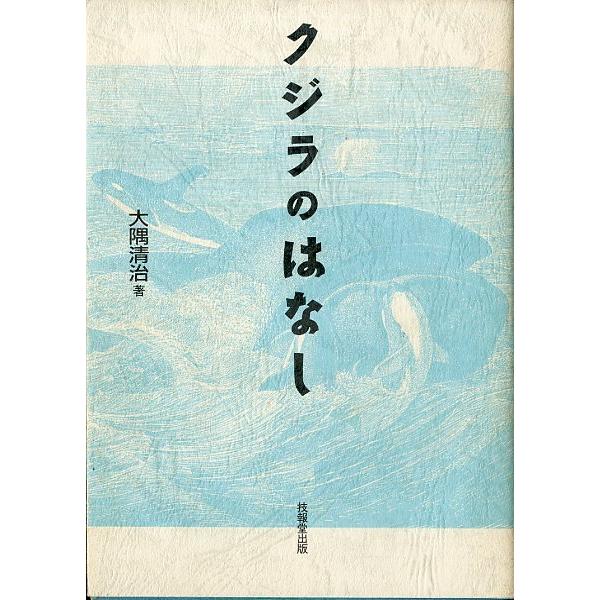 クジラのはなし　＜送料無料＞