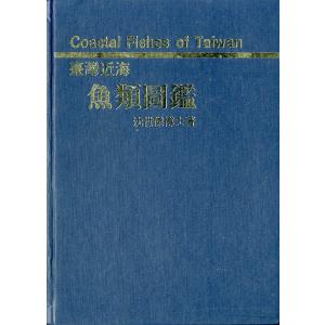 [中国語] 臺灣近海 魚類図鑑の商品画像