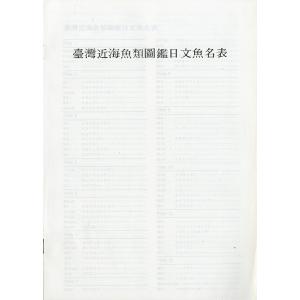 [中国語] 臺灣近海 魚類図鑑の詳細画像2