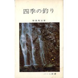 四季の釣り