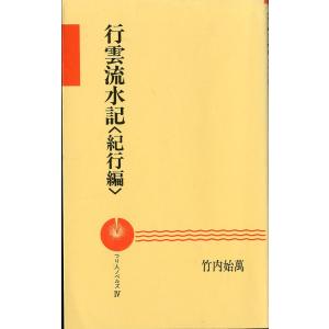 行雲流水記＜紀行編＞　　＜送料込＞