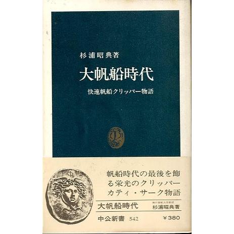 大帆船時代　＜送料無料＞