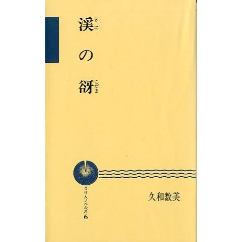 ーつり人ノベルズー　渓の谺　