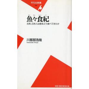 魚々食紀　古来、日本人は魚をどう食べてきたか　　＜送料無料＞