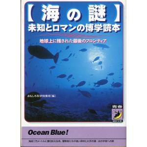 　「海の謎」未知とロマンの博学読本　＜送料無料＞