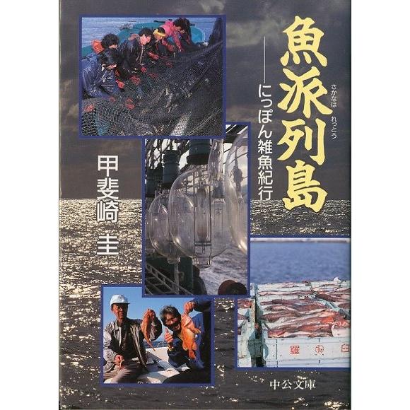 魚派列島　にっぽん雑魚紀行　＜送料無料＞