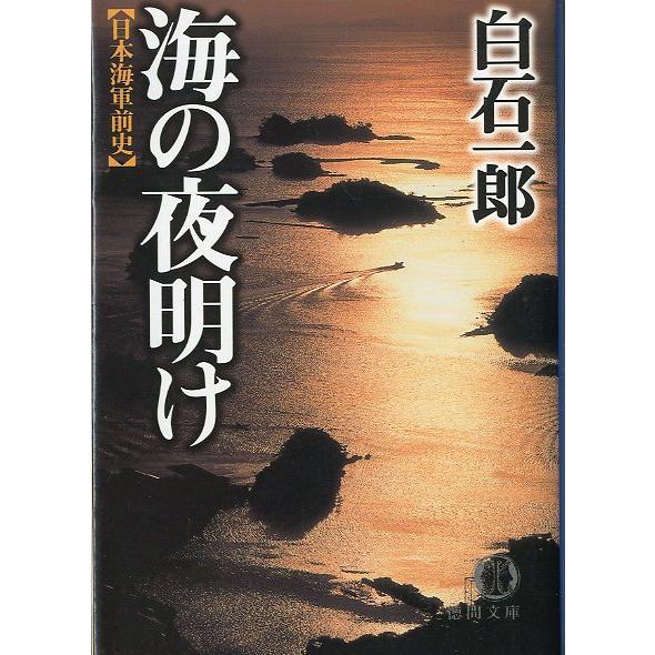 ［日本海軍前史］海の夜明け　＜送料無料＞