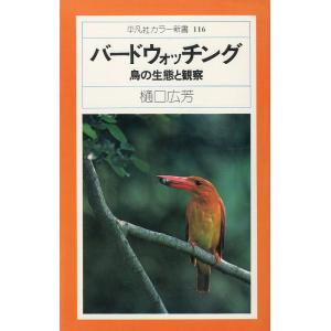 バードウォッチング　鳥の生態と観察　＜送料無料＞