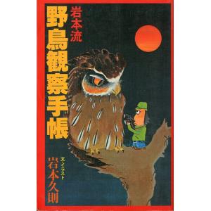 岩本流　野鳥観察手帳　＜送料無料＞