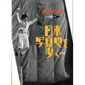 日本写真史を歩く