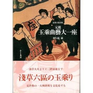 玉乗曲藝大一座　＜送料込み＞