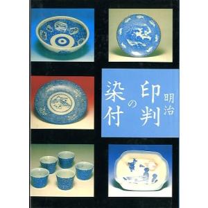 明治印判の染付　＜送料込み＞