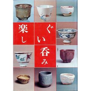 ぐい呑み楽し　＜送料込み＞