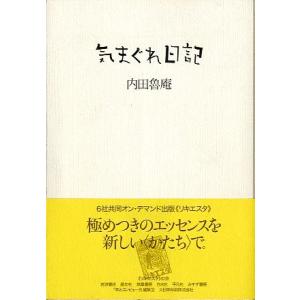 気まぐれ日記　＜送料込み＞