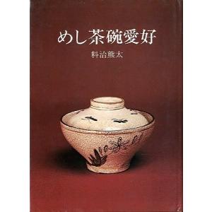 めし茶碗愛好　＜送料込み＞