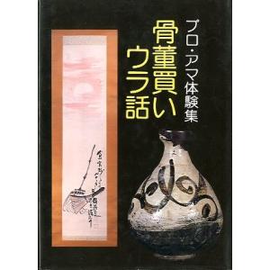 骨董買いウラ話　＜送料込み＞