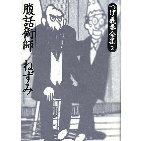 つげ義春全集２　「腹話術師」「ねずみ」　＜送料込み＞