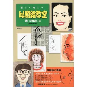 楽しく描こう　似顔絵教室　＜送料無料＞