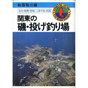 関東の磯・投げ釣り場　　＜＞