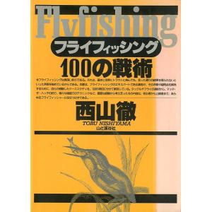 フライフィッシング１００の戦術　＜＞