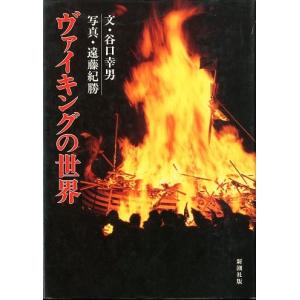 ヴァイキングの世界　　＜＞