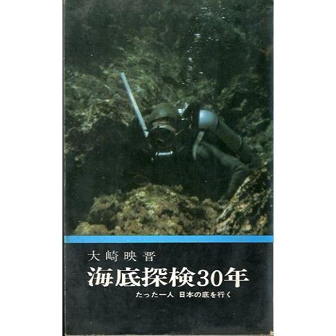 海底探検３０年　たった一人　日本の底を行く　＜送料無料＞