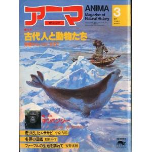 アニマ＜ＡＮＩＭＡ＞　１９８３年３月　　Ｎｏ．１２１　＜送料込＞｜pulsebit