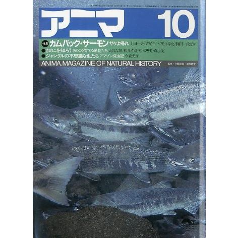 アニマ＜ＡＮＩＭＡ＞　１９８３年１０月　　Ｎｏ．１２８  ーカムバック・サーモンー