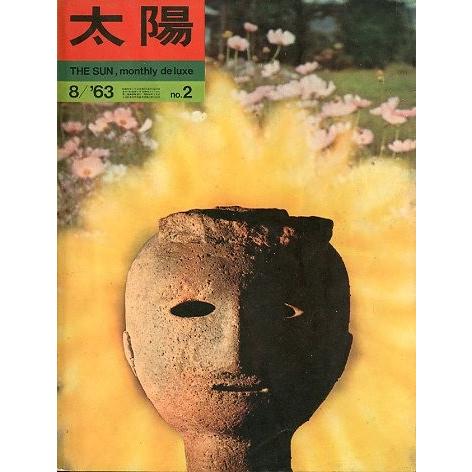 太陽　　８/’６３　Ｎｏ．２　＜送料込み＞
