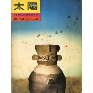 太陽　　１０/’６３　Ｎｏ．４　＜送料込み＞