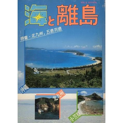 海と離島　Ｖｏｌ．５　＜送料無料＞