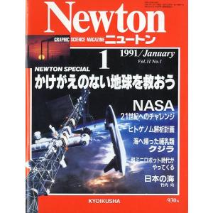 Newton　ニュートン　1991年1月号　＜送料無料＞