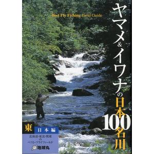 ヤマメ＆イワナの日本１００名川　東日本編　