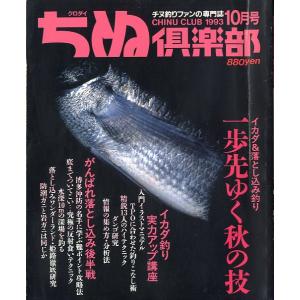 ちぬ倶楽部　１９９３年１０月号　〜状態表記をご覧ください〜　　＜送料無料＞