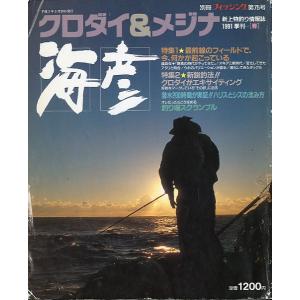 クロダイ＆メジナ　海彦　１９９１年季刊　春　〜状態表記をご覧ください〜　＜送料無料＞