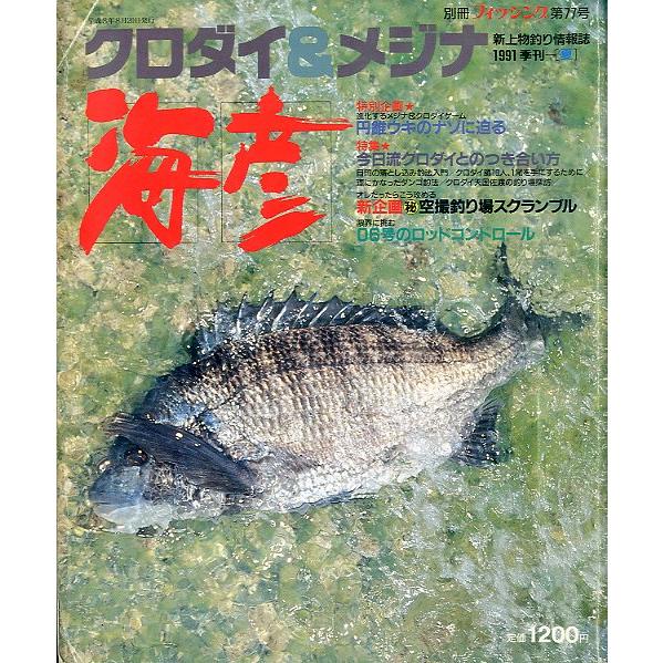 クロダイ＆メジナ　海彦　１９９１年季刊　夏　〜状態表記をご覧ください〜　＜送料無料＞